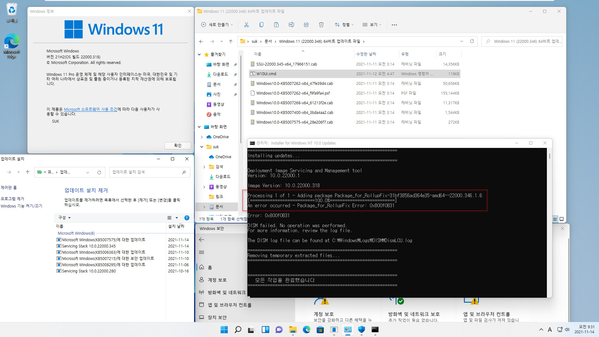 누적 업데이트 설치 실패하는 경우 - Windows 11 (22000.318)에서 (22000.346) 설치 - 윈도우 ISO를 이용한 dism 복원 후 누적 업데이트 설치 테스트 2021-11-14_093105.jpg