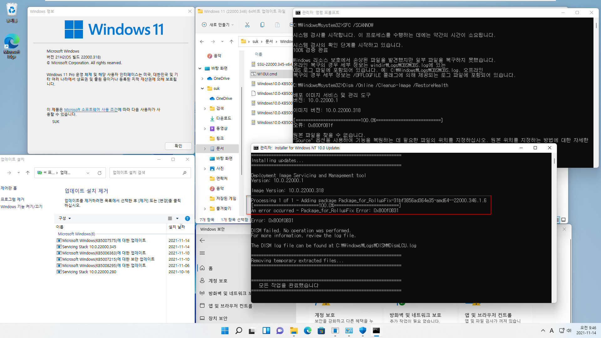 누적 업데이트 설치 실패하는 경우 - Windows 11 (22000.318)에서 (22000.346) 설치 - 윈도우 ISO를 이용한 dism 복원 후 누적 업데이트 설치 테스트 2021-11-14_094646.jpg