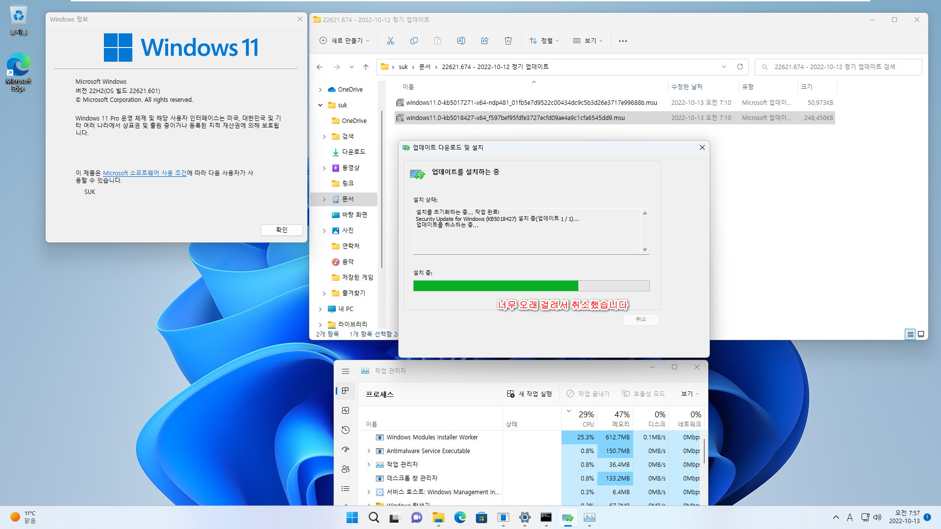 베타 업데이트 Windows 11 버전 22H2 (OS 빌드 22623.741)에서 정식 업데이트 22621.674 빌드로 변경하는 테스트 - .674 누적 업데이트 설치하는데 너무 오래 걸리네요 - 설치 취소합니다 2022-10-13_075728.jpg