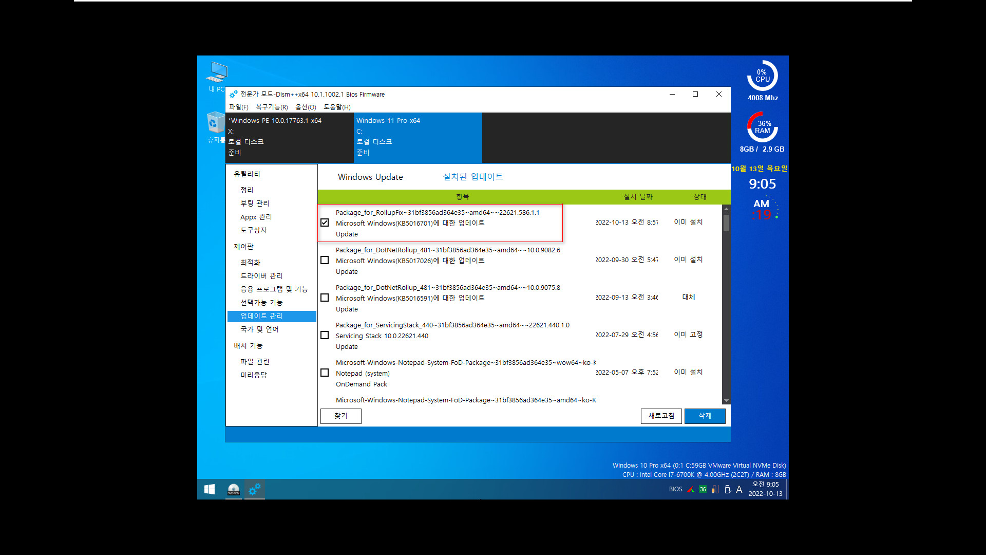 베타 업데이트 Windows 11 버전 22H2 (OS 빌드 22623.741)에서 정식 업데이트 22621.674 빌드로 변경하는 테스트 2022-10-13_090519.jpg