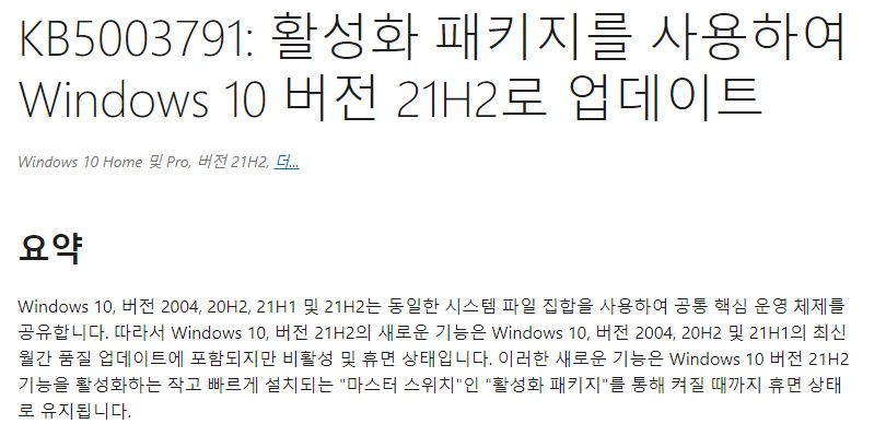 Windows 10 버전 2004, 20H2, 21H1 및 21H2는 동일한 시스템 파일 집합과 공통 코어 운영 체제를 공유합니다 - 누적 업데이트도 동일합니다. 누적 업데이트에 일부 기능의 활성 비활성 차이입니다 KB5003791 - 영어 페이지를 크롬 번역한 것이 낫네요 2022-05-19_144940.jpg