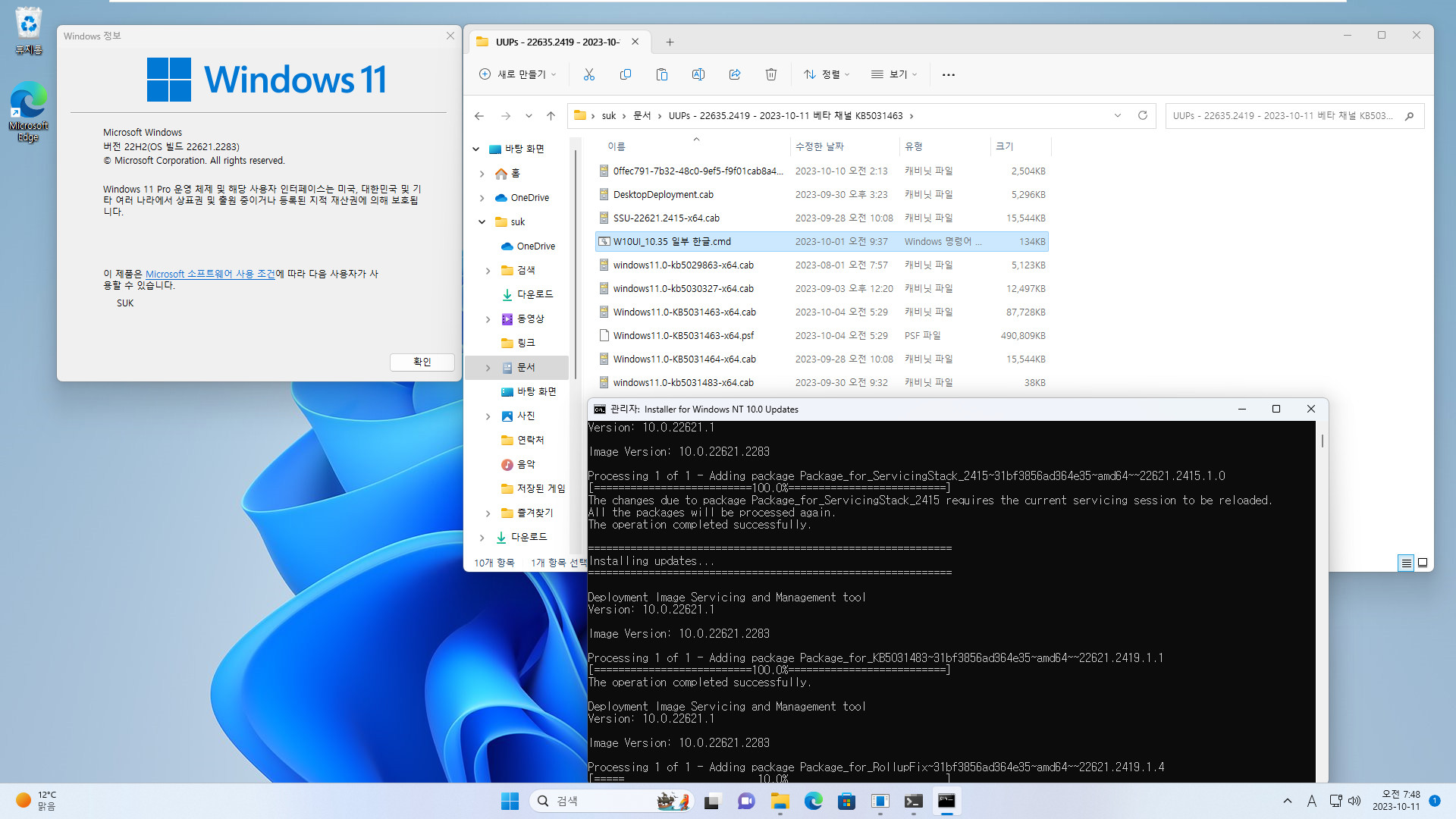 Windows 11 최초의 22635 빌드 (22635.2419) 설치 여부 테스트 - 버전 22H2, 22621.2283 빌드에서 - UUP 업데이트 파일들 사용 2023-10-11_074851.jpg