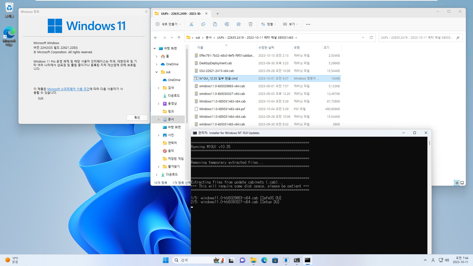Windows 11 최초의 22635 빌드 (22635.2419) 설치 여부 테스트 - 버전 22H2, 22621.2283 빌드에서 - UUP 업데이트 파일들 사용 2023-10-11_074430.jpg