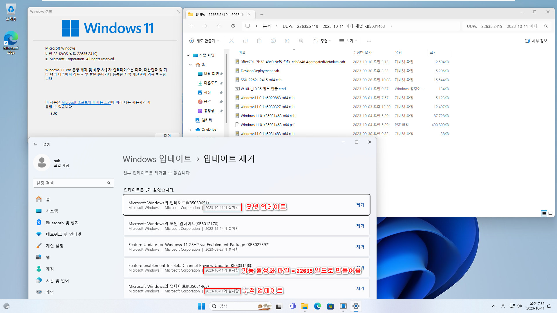 Windows 11 최초의 22635 빌드 (22635.2419) 설치 여부 테스트 - 버전 23H2, 22631.2361 빌드에서 - UUP 업데이트 파일들 사용 - 설치 성공 2023-10-11_073514.jpg