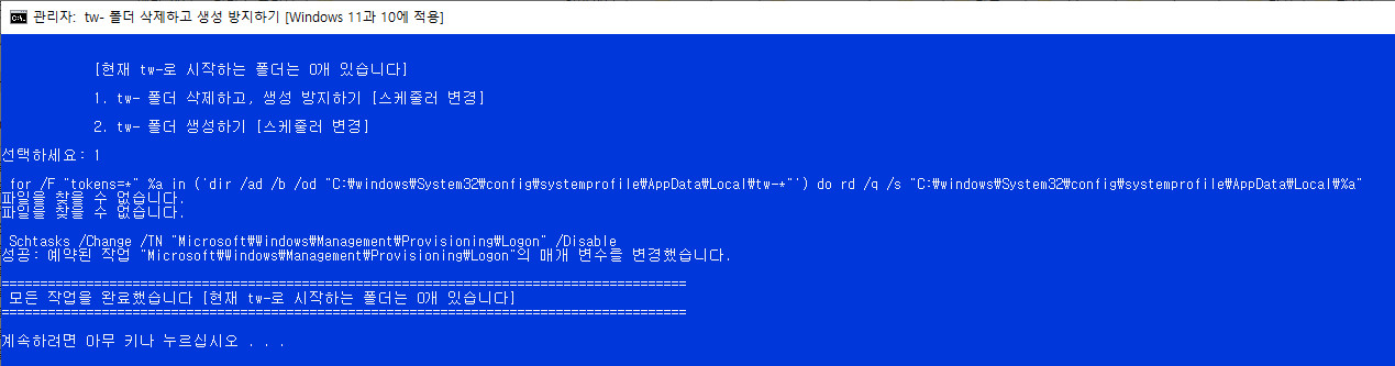 tw- 폴더 삭제하고 생성 방지하기 [Windows 11과 10에 적용].bat 테스트 2021-11-08_134459.jpg