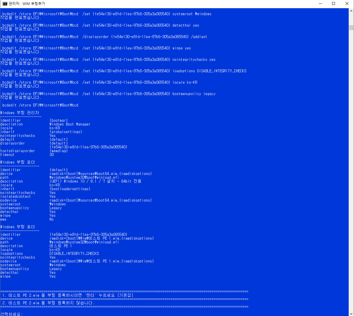 wim부팅등록하기-현재boot폴더와EFI폴더에자동으로등록함4-중복등록방지+UEFI는등록여부를선택+없는파일메뉴삭제.bat 테스트 2020-08-28_161343.jpg