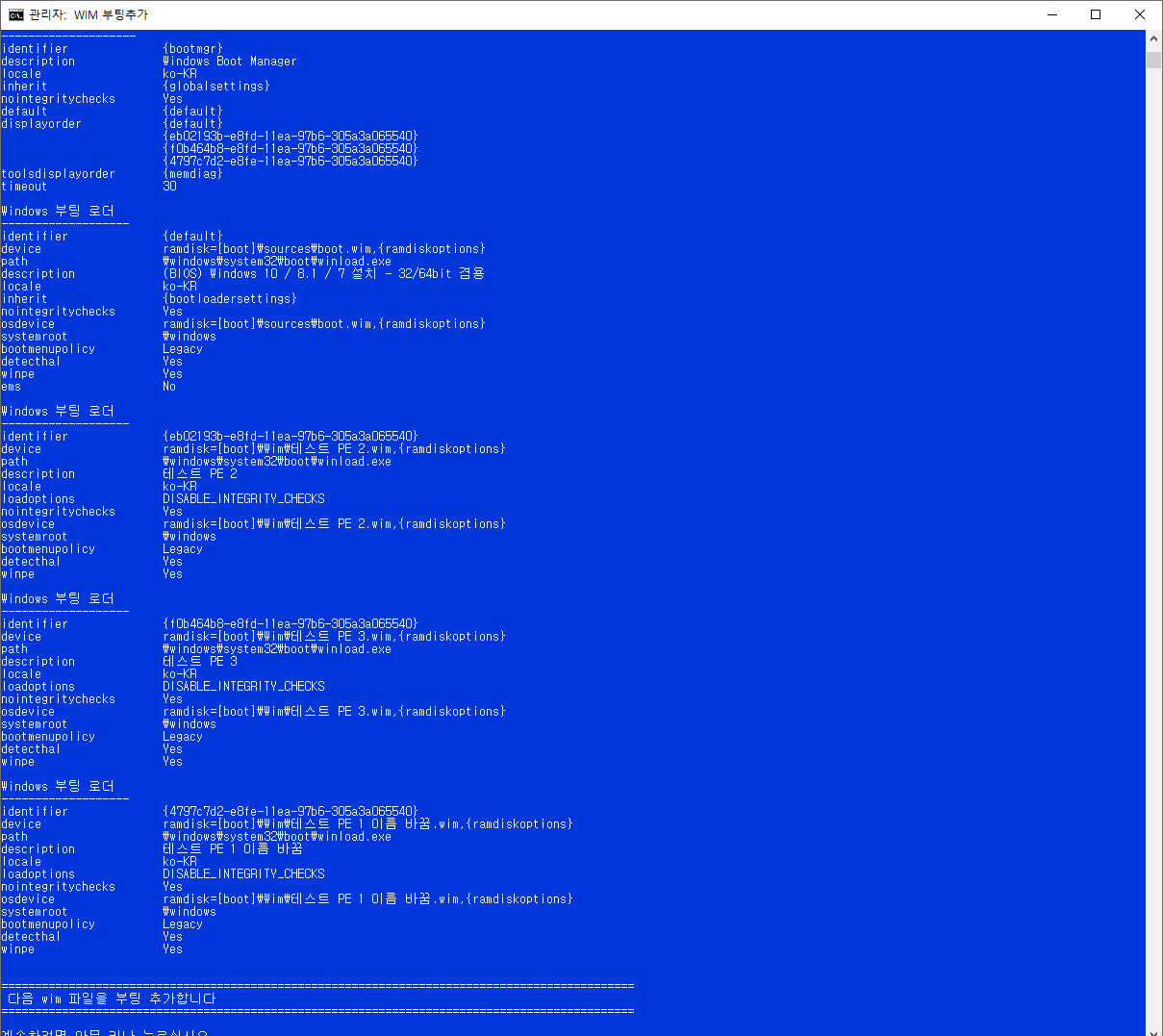 wim부팅등록하기-현재boot폴더와EFI폴더에자동으로등록함4-중복등록방지+UEFI는등록여부를선택+없는파일메뉴삭제.bat 테스트 2020-08-28_161548.jpg