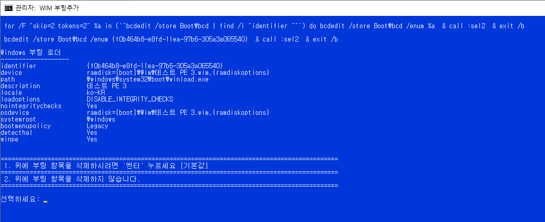 wim부팅등록하기-현재boot폴더와EFI폴더에자동으로등록함4-중복등록방지+UEFI는등록여부를선택+없는파일메뉴삭제.bat 테스트 2020-08-28_161734.jpg