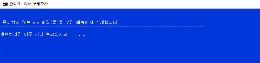 wim부팅등록하기-현재boot폴더와EFI폴더에자동으로등록함4-중복등록방지+UEFI는등록여부를선택+없는파일메뉴삭제.bat 테스트 2020-08-28_161221.jpg