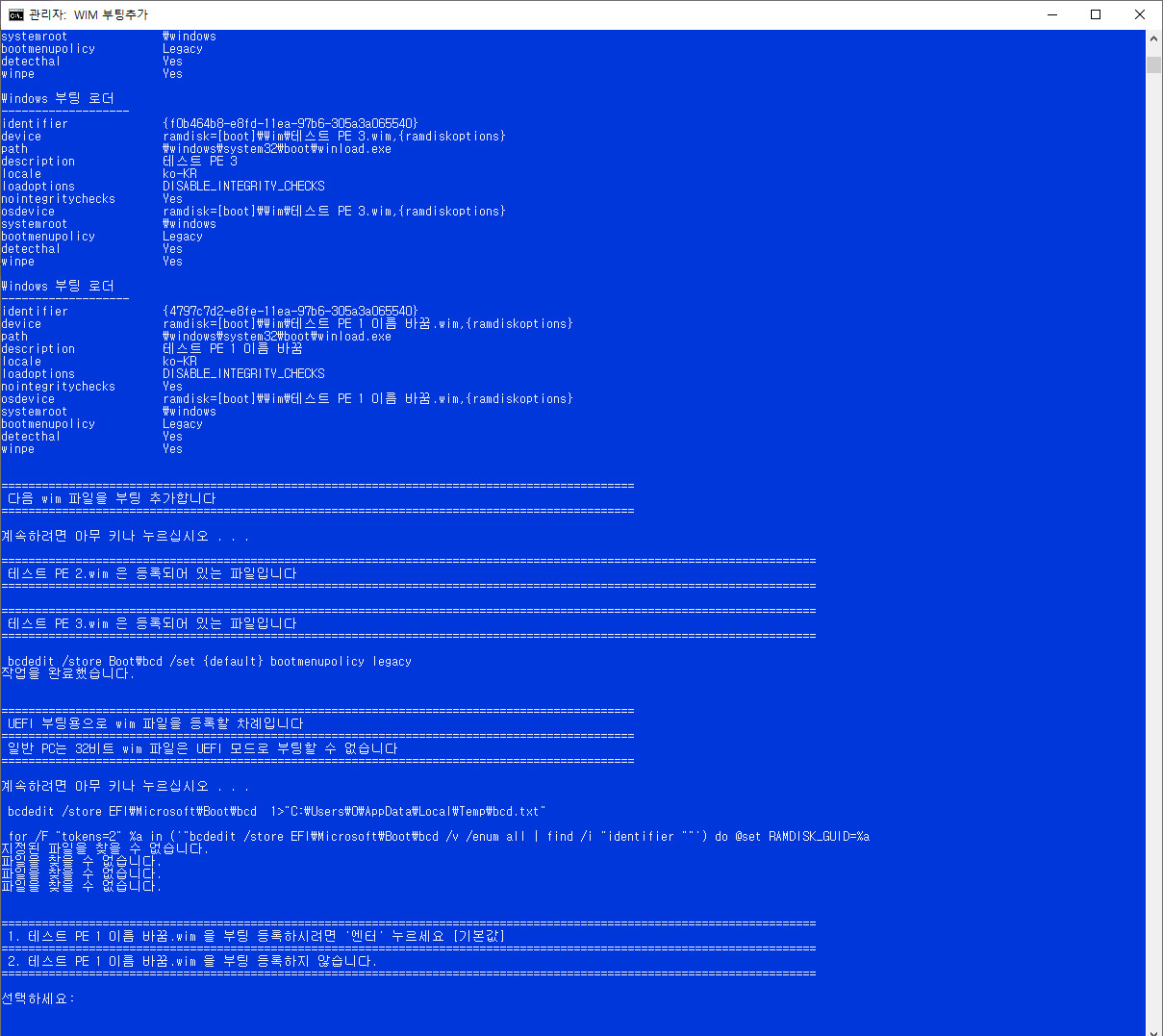 wim부팅등록하기-현재boot폴더와EFI폴더에자동으로등록함4-중복등록방지+UEFI는등록여부를선택+없는파일메뉴삭제.bat 테스트 2020-08-28_161622.jpg
