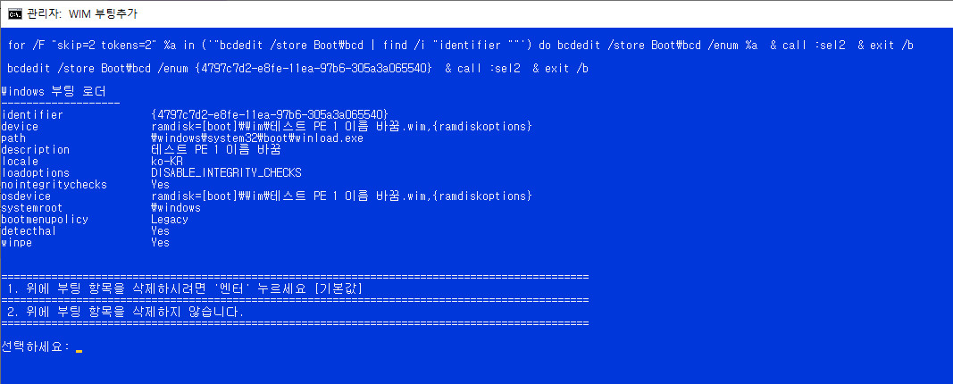wim부팅등록하기-현재boot폴더와EFI폴더에자동으로등록함4-중복등록방지+UEFI는등록여부를선택+없는파일메뉴삭제.bat 테스트 2020-08-28_161746.jpg