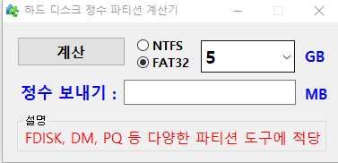 실행기11_파티션크기계산기.png
