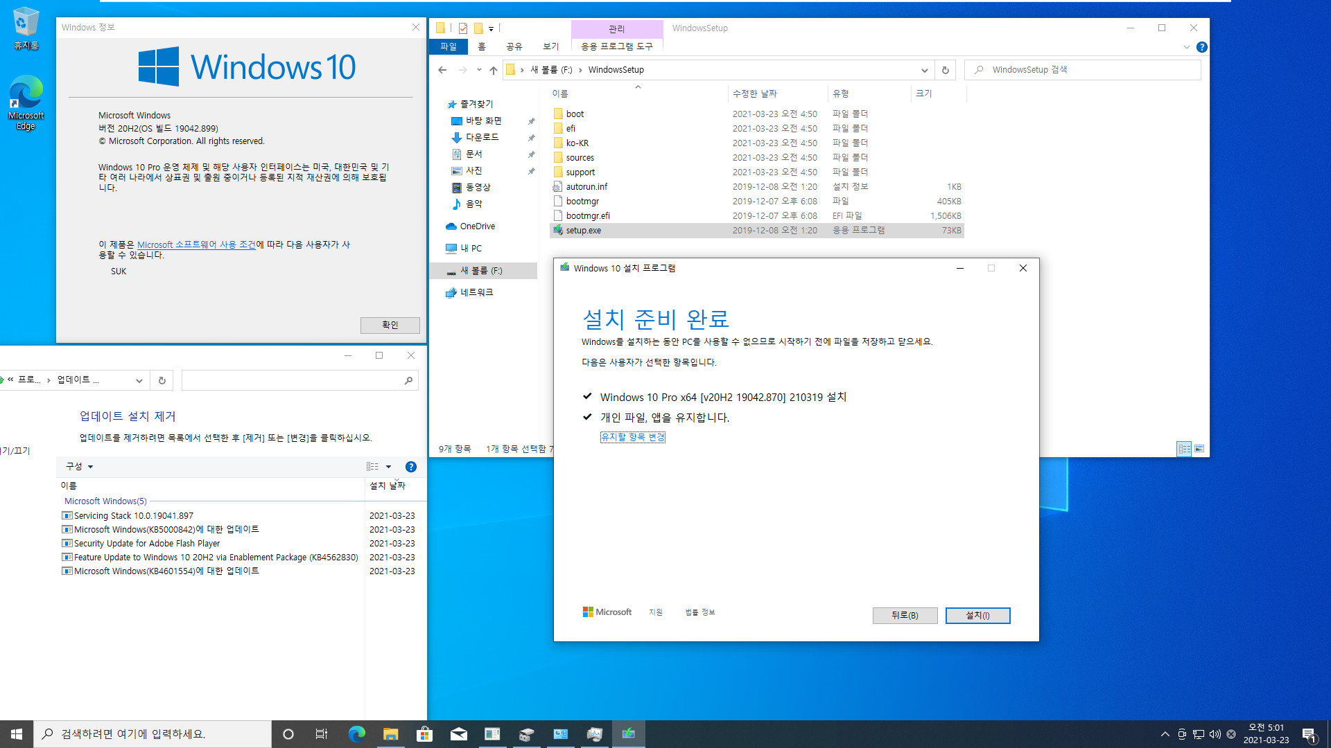 누적 업데이트가 설치되지 않거나 삭제되지 않아서 윈도우 ISO로 누적 업데이트를 설치하는 최후의 방법 - Windows 10 버전 20H2 (OS 빌드 19042.899)에서 버전 20H2 (OS 빌드 19042.870)으로 다운데이트 하는 최후의 방법 2021-03-23_050132.jpg
