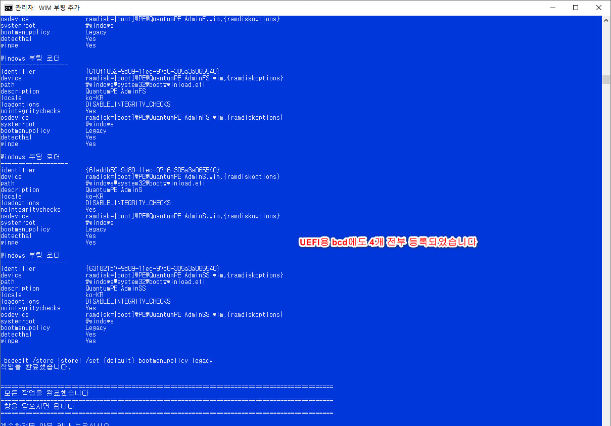 wim부팅등록하기-현재boot폴더와EFI폴더에자동으로등록함6.bat - 활용하기 - QuantumPE Admin 4개 wim 등록하기 2022-03-07_051004.jpg