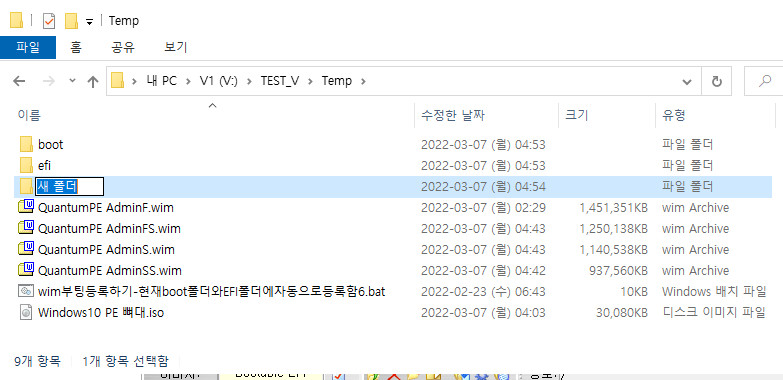 wim부팅등록하기-현재boot폴더와EFI폴더에자동으로등록함6.bat - 활용하기 - QuantumPE Admin 4개 wim 등록하기 2022-03-07_045441.jpg