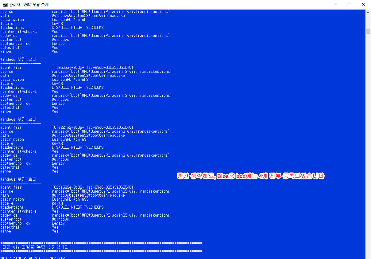 wim부팅등록하기-현재boot폴더와EFI폴더에자동으로등록함6.bat - 활용하기 - QuantumPE Admin 4개 wim 등록하기 2022-03-07_050747.jpg