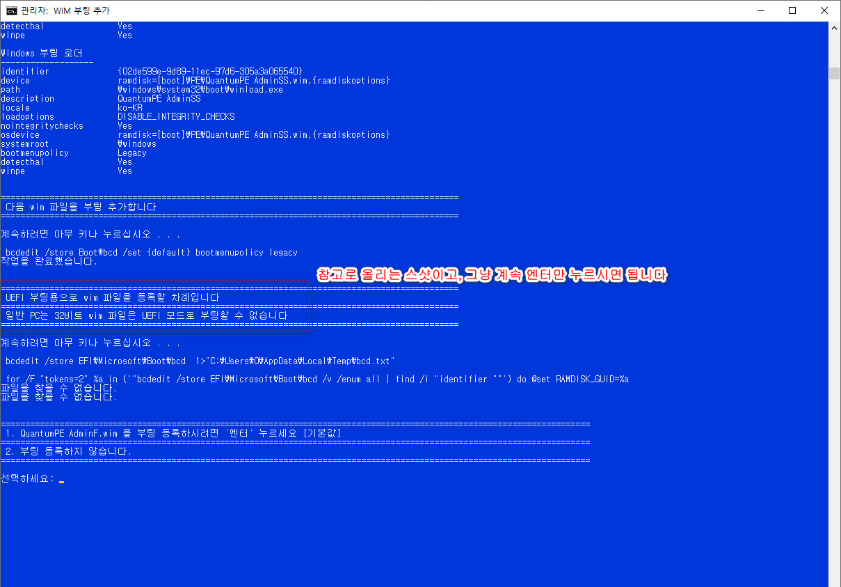 wim부팅등록하기-현재boot폴더와EFI폴더에자동으로등록함6.bat - 활용하기 - QuantumPE Admin 4개 wim 등록하기 2022-03-07_050859.jpg