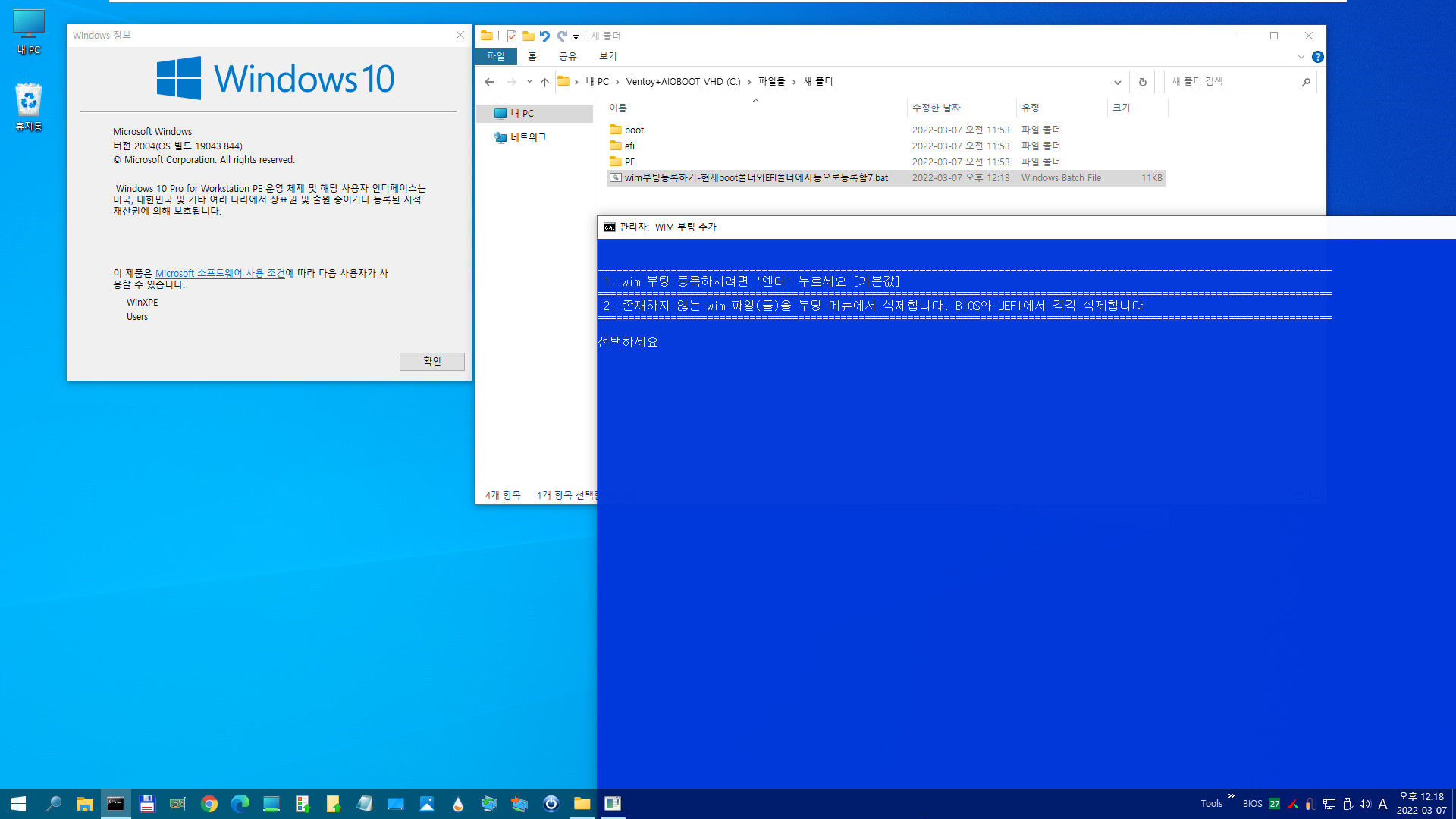 wim부팅등록하기-현재boot폴더와EFI폴더에자동으로등록함7.bat - 6번째 bat 파일의 PE에서 문제를 해결하여 7번째 bat 파일 만들었습니다 2022-03-07_121831.jpg