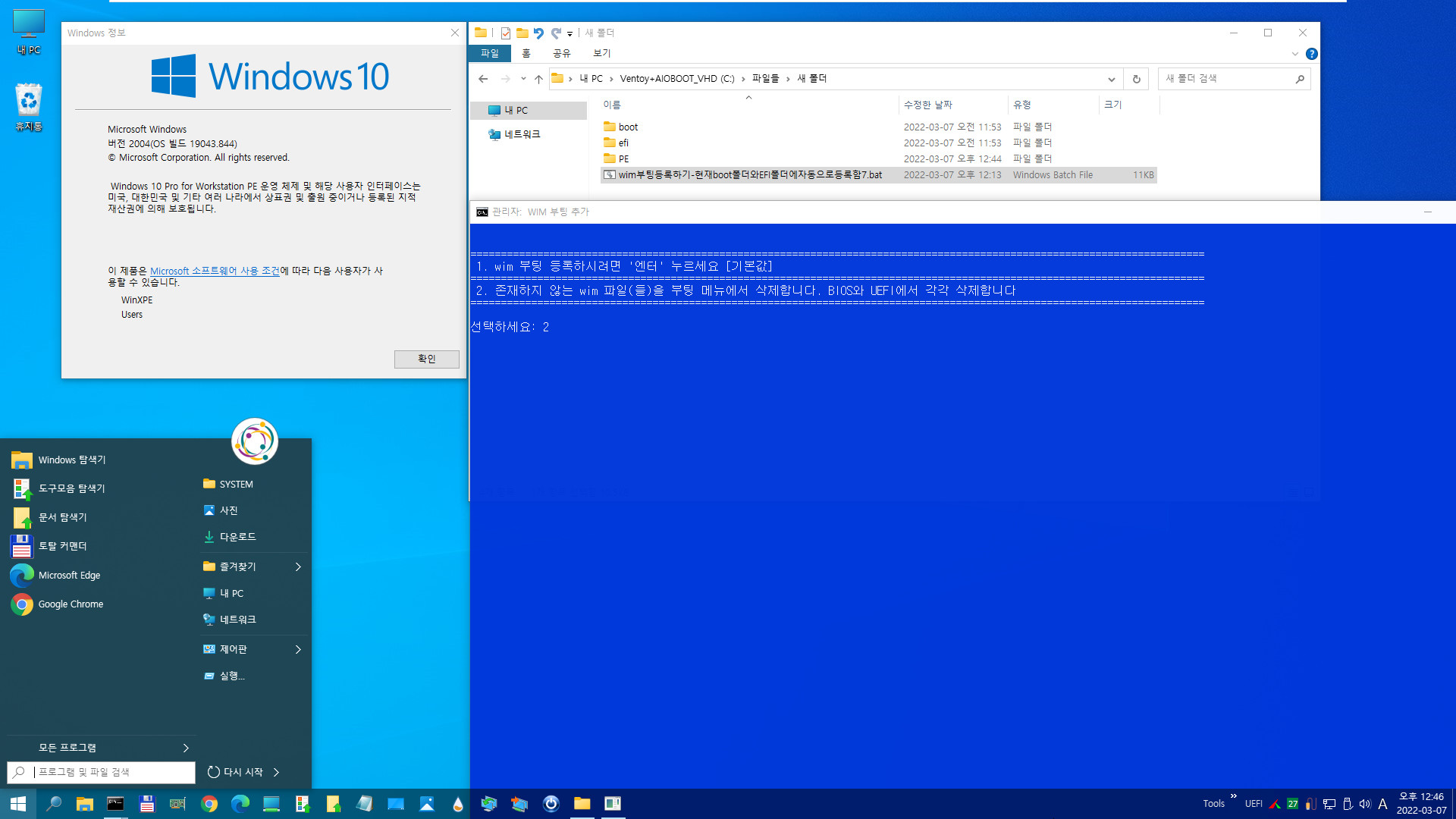 wim부팅등록하기-현재boot폴더와EFI폴더에자동으로등록함7.bat - 6번째 bat 파일의 PE에서 문제를 해결하여 7번째 bat 파일 만들었습니다 2022-03-07_124625.jpg