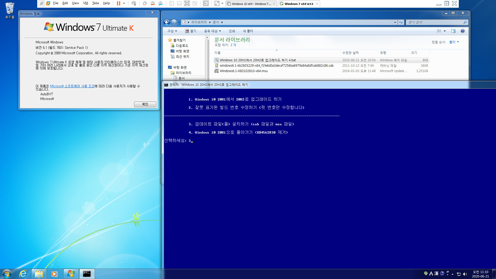 Windows 10 20H1에서 20H2로 업그레이드 하기 4.bat - msu 파일 설치 테스트 - 윈도우 7 - 2020-06-21_111041.jpg