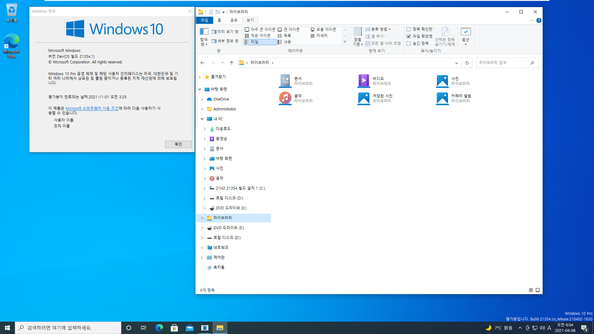 Windows 10 인사이더 프리뷰 - 버전 Dev (버전 21H2 추정), (OS 빌드 21354.1) PRO x64 설치 테스트 - 아이콘들 확인 2021-04-08_060418.jpg