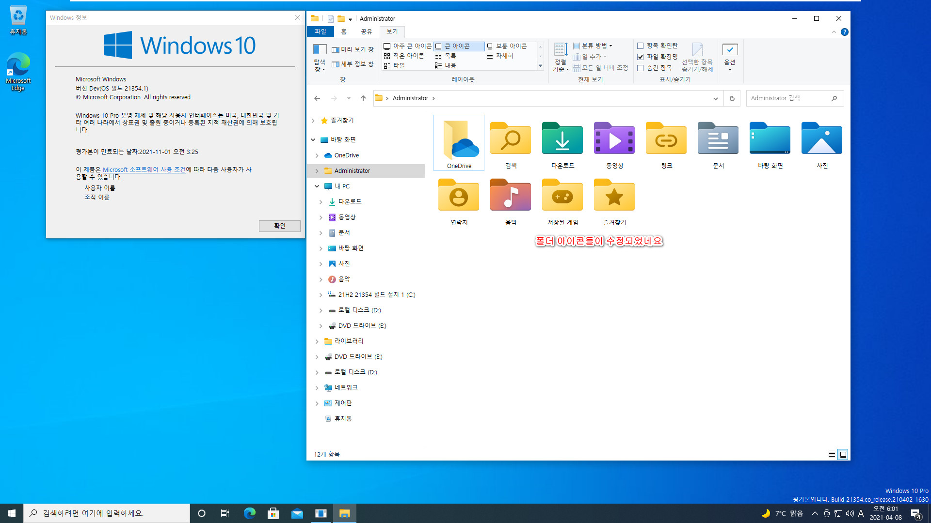 Windows 10 인사이더 프리뷰 - 버전 Dev (버전 21H2 추정), (OS 빌드 21354.1) PRO x64 설치 테스트 - 폴더 아이콘들은 정상적으로 나옵니다 2021-04-08_060139.jpg