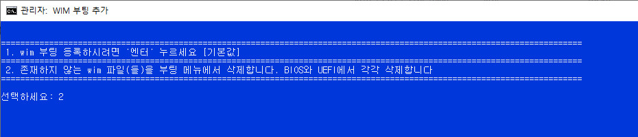 wim부팅등록하기-현재boot폴더와EFI폴더에자동으로등록함5-중복등록방지+UEFI는등록여부를선택+없는파일메뉴삭제보완.bat 테스트 2020-08-29_094843.jpg