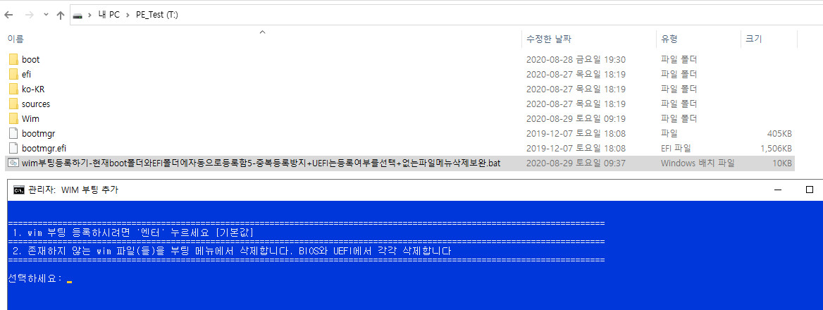 wim부팅등록하기-현재boot폴더와EFI폴더에자동으로등록함5-중복등록방지+UEFI는등록여부를선택+없는파일메뉴삭제보완.bat 테스트 2020-08-29_094712.jpg