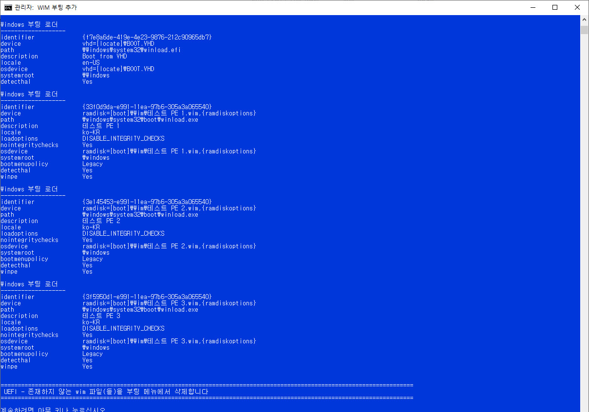 wim부팅등록하기-현재boot폴더와EFI폴더에자동으로등록함5-중복등록방지+UEFI는등록여부를선택+없는파일메뉴삭제보완.bat 테스트 2020-08-29_094914.jpg