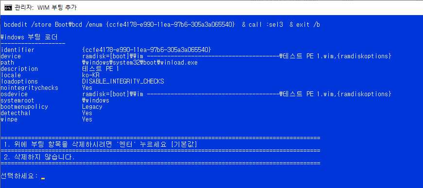 wim부팅등록하기-현재boot폴더와EFI폴더에자동으로등록함5-중복등록방지+UEFI는등록여부를선택+없는파일메뉴삭제보완.bat 테스트 2020-08-29_094854.jpg