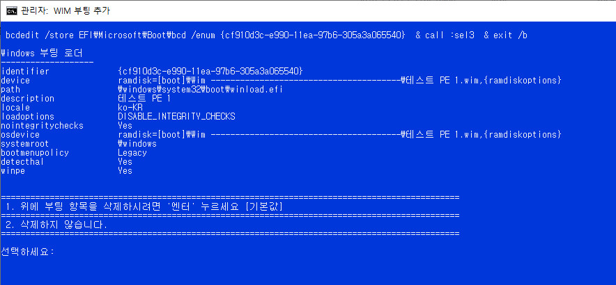 wim부팅등록하기-현재boot폴더와EFI폴더에자동으로등록함5-중복등록방지+UEFI는등록여부를선택+없는파일메뉴삭제보완.bat 테스트 2020-08-29_094927.jpg