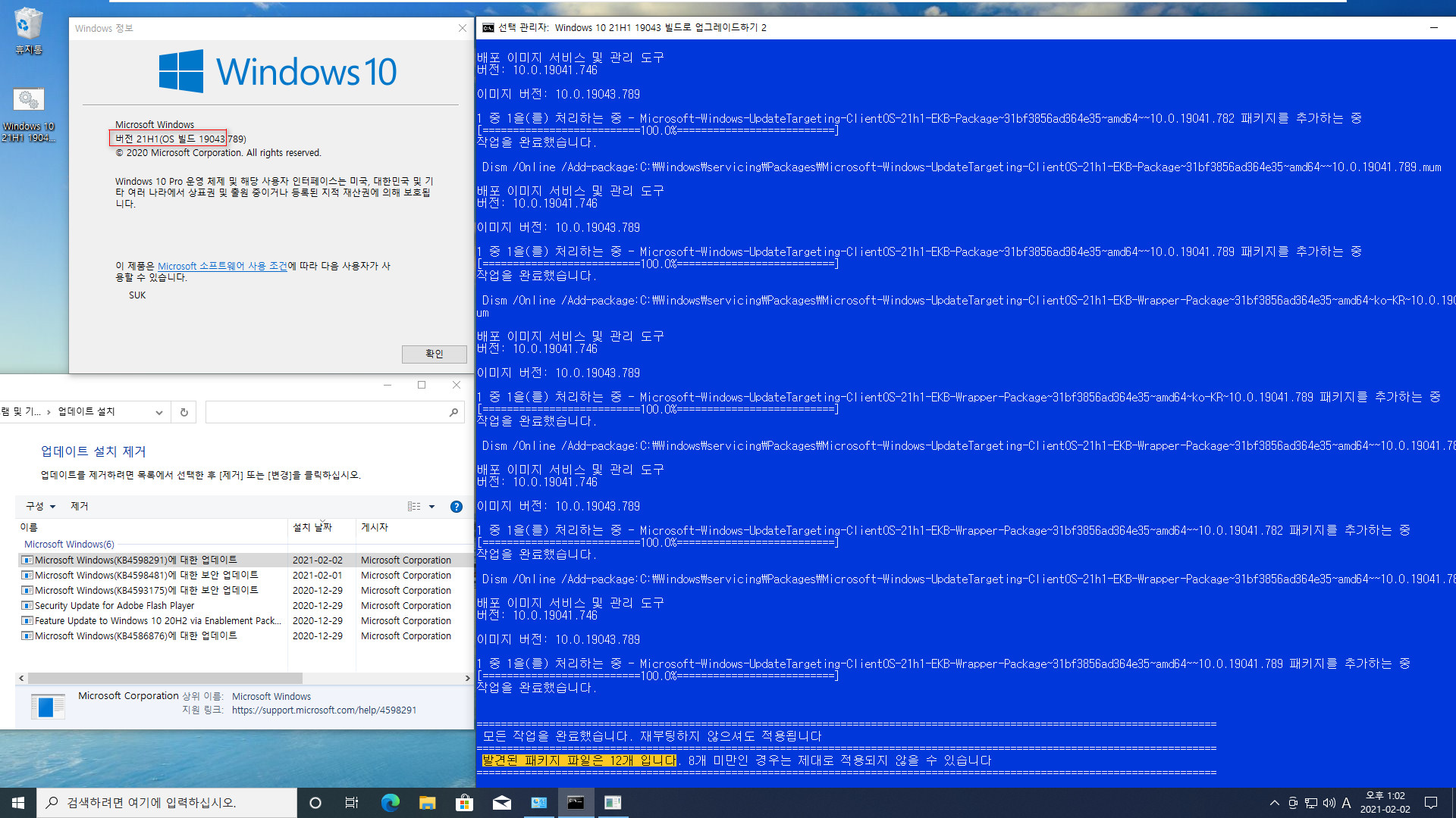 Windows 10 21H1 19043 빌드로 업그레이드하기 2 - 재부팅 메시지만 수정.bat 테스트 2021-02-02_130237.jpg