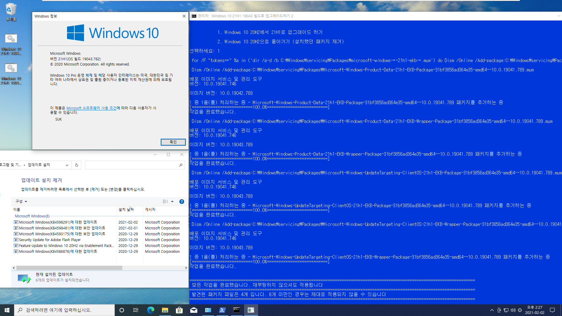 Windows 10 21H1 19043 빌드로 업그레이드하기2.bat 테스트 - 21H1 업그레이드 후에 새 누적 업데이트 설치하려면, 21H1 제거한 후에 새 누적 업데이트 설치해야 하네요 2021-02-02_142739.jpg