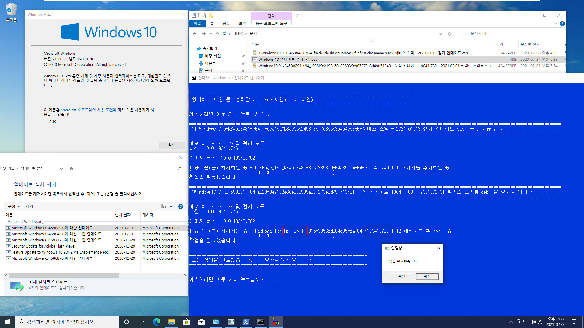 Windows 10 21H1 19043 빌드로 업그레이드하기 2 - 재부팅 메시지만 수정.bat 테스트 - 21H1 업그레이드 후 새 누적 업데이트 설치하면 반영이 안 되네요 2021-02-02_140835.jpg