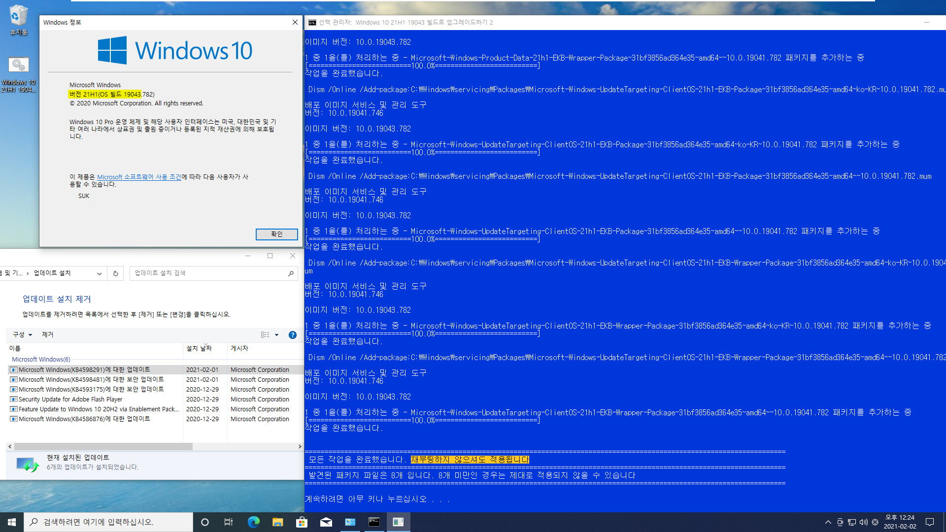 Windows 10 21H1 19043 빌드로 업그레이드하기 2 - 재부팅 메시지만 수정.bat 테스트 2021-02-02_122414.jpg