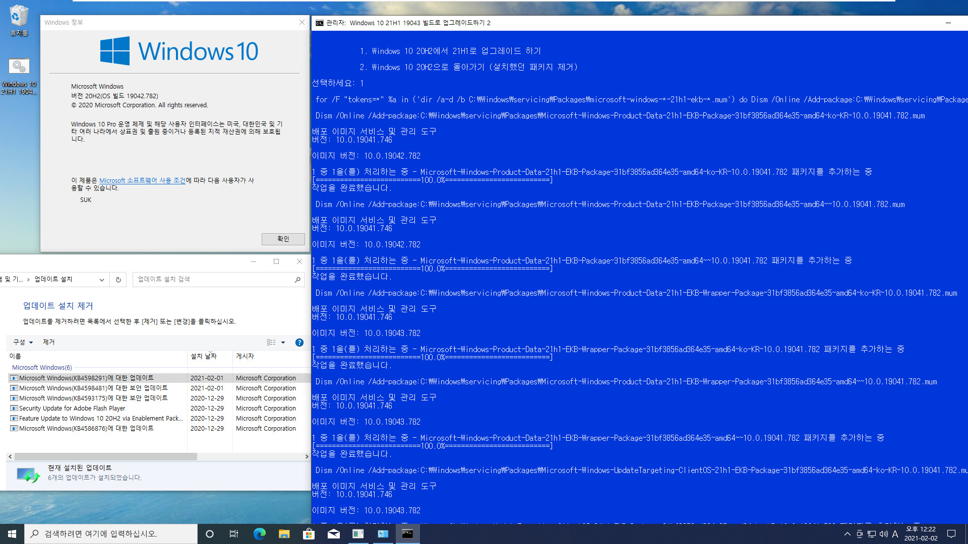 Windows 10 21H1 19043 빌드로 업그레이드하기 2 - 재부팅 메시지만 수정.bat 테스트 2021-02-02_122239.jpg