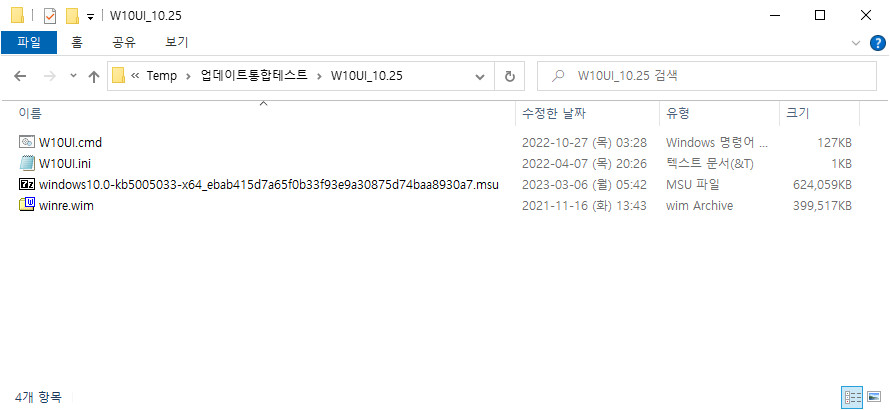 W10UI.cmd으로 winre.wim 누적 업데이트 통합하기2023-03-06_061743.jpg