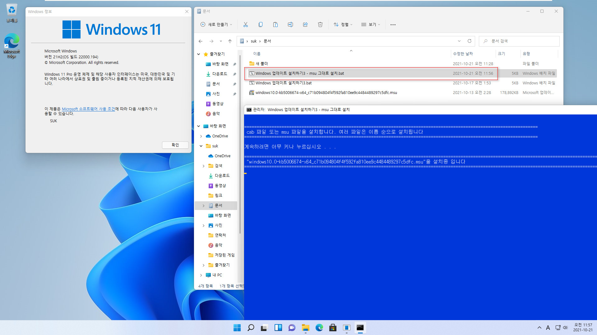 Windows 업데이트 설치하기3 - msu 그대로 설치.bat 테스트 2021-10-21_115757.jpg