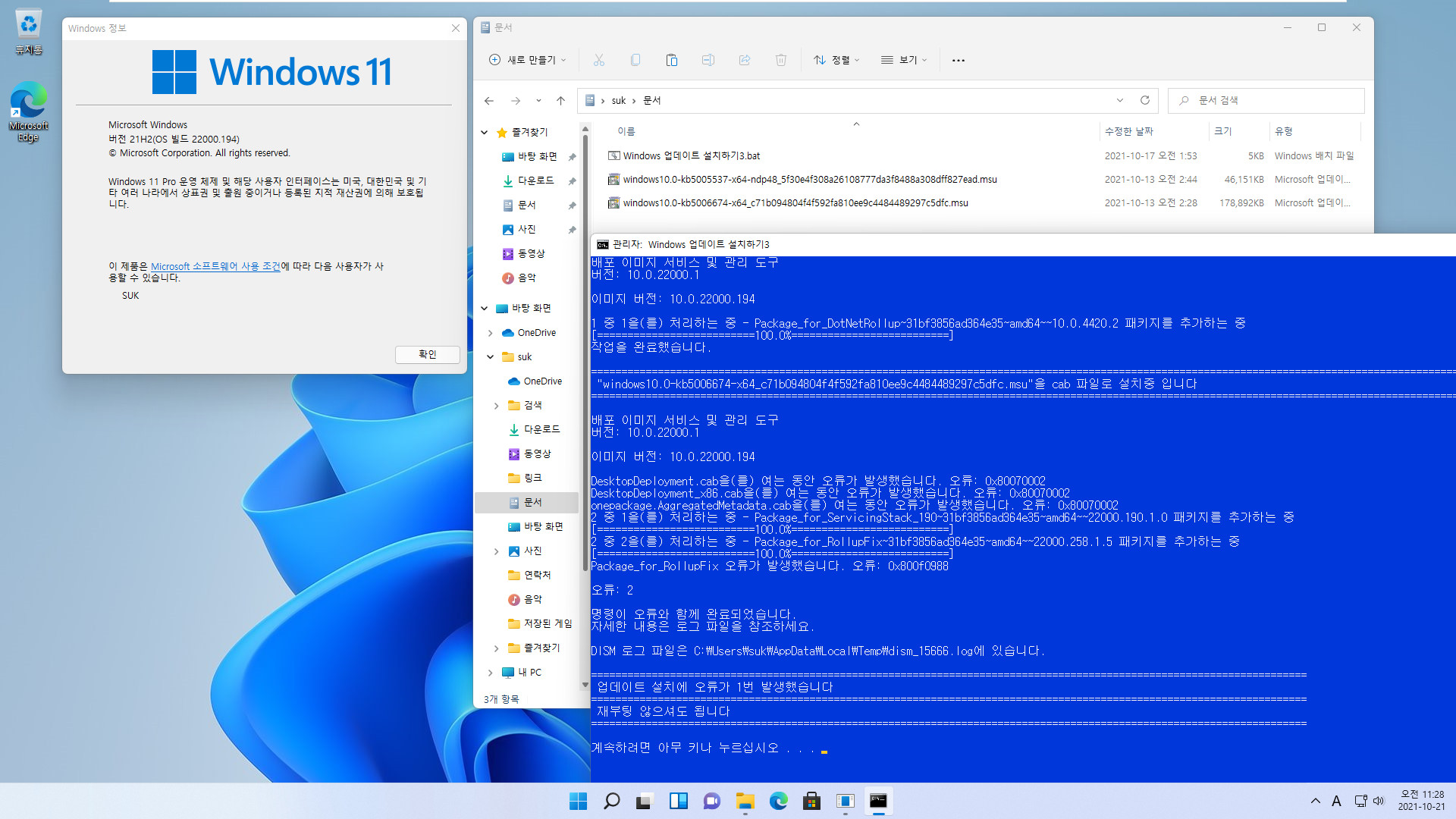 Windows 업데이트 설치하기3 - msu 그대로 설치.bat 테스트 2021-10-21_112813.jpg