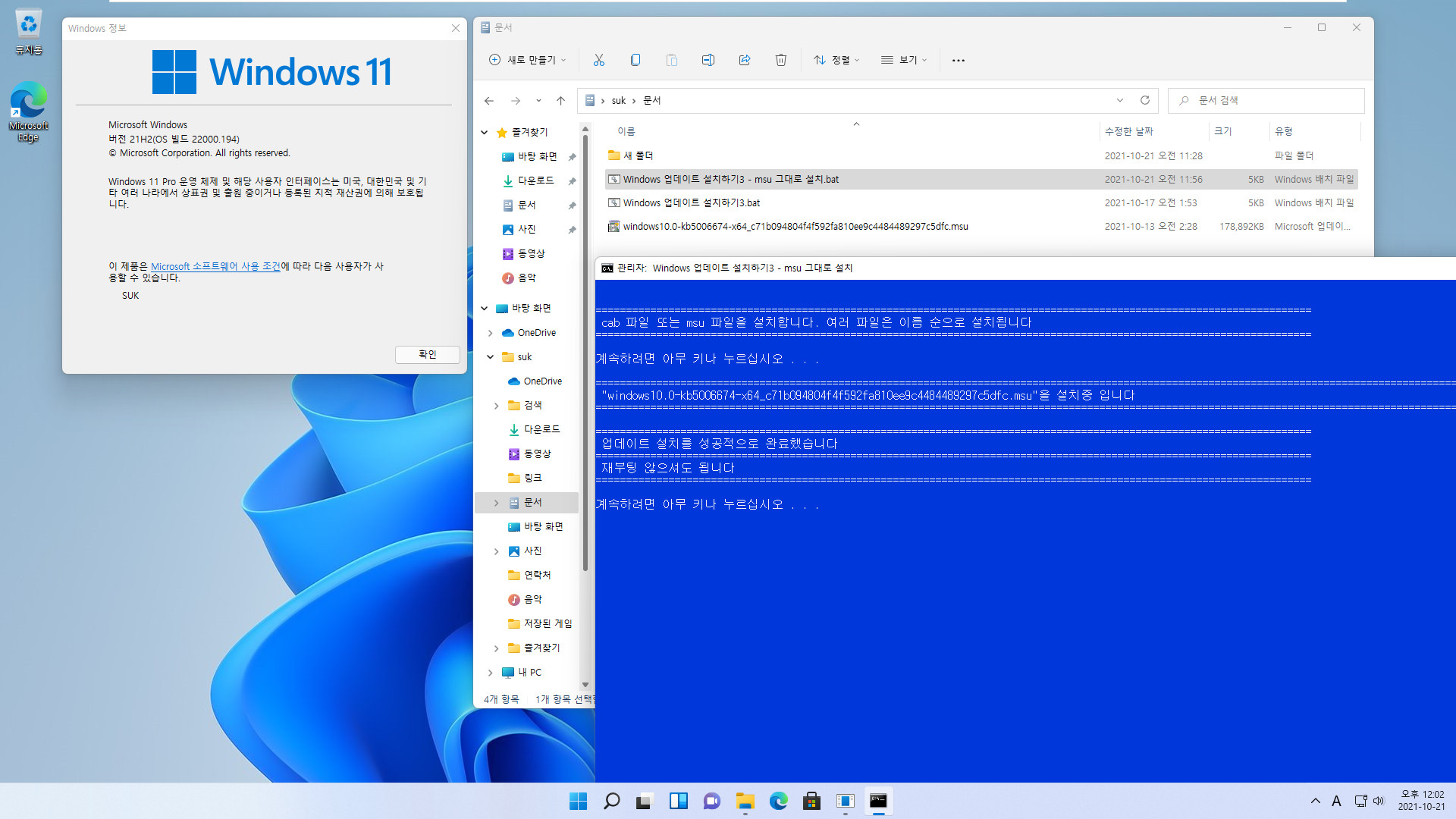 Windows 업데이트 설치하기3 - msu 그대로 설치.bat 테스트 2021-10-21_120233.jpg
