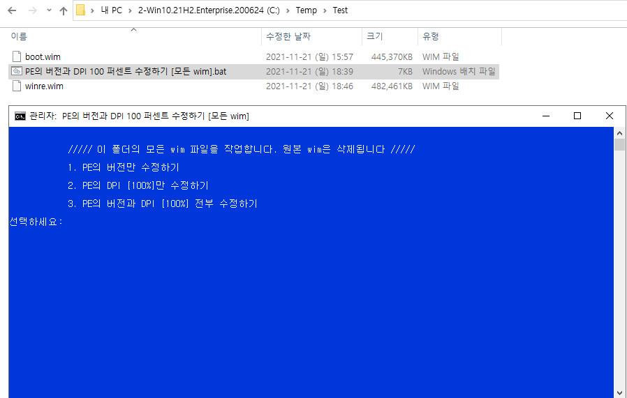 PE의 버전과 DPI 100 퍼센트 수정하기 [모든 wim].bat 2021-11-21_185044.jpg