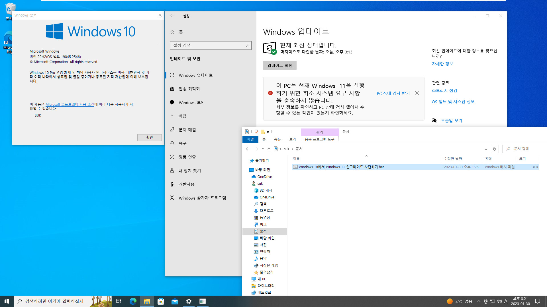 Windows 10에서 Windows 11 업그레이드 차단하기.bat 테스트 2023-01-30_152117.jpg