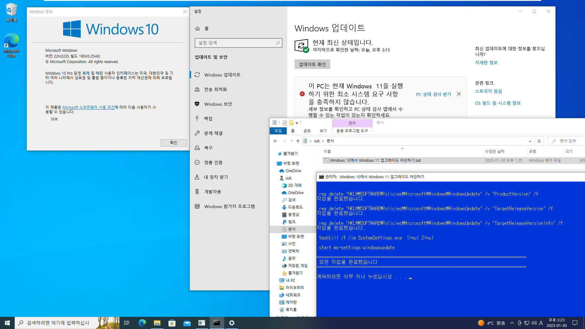 Windows 10에서 Windows 11 업그레이드 차단하기.bat 테스트 2023-01-30_152340.jpg