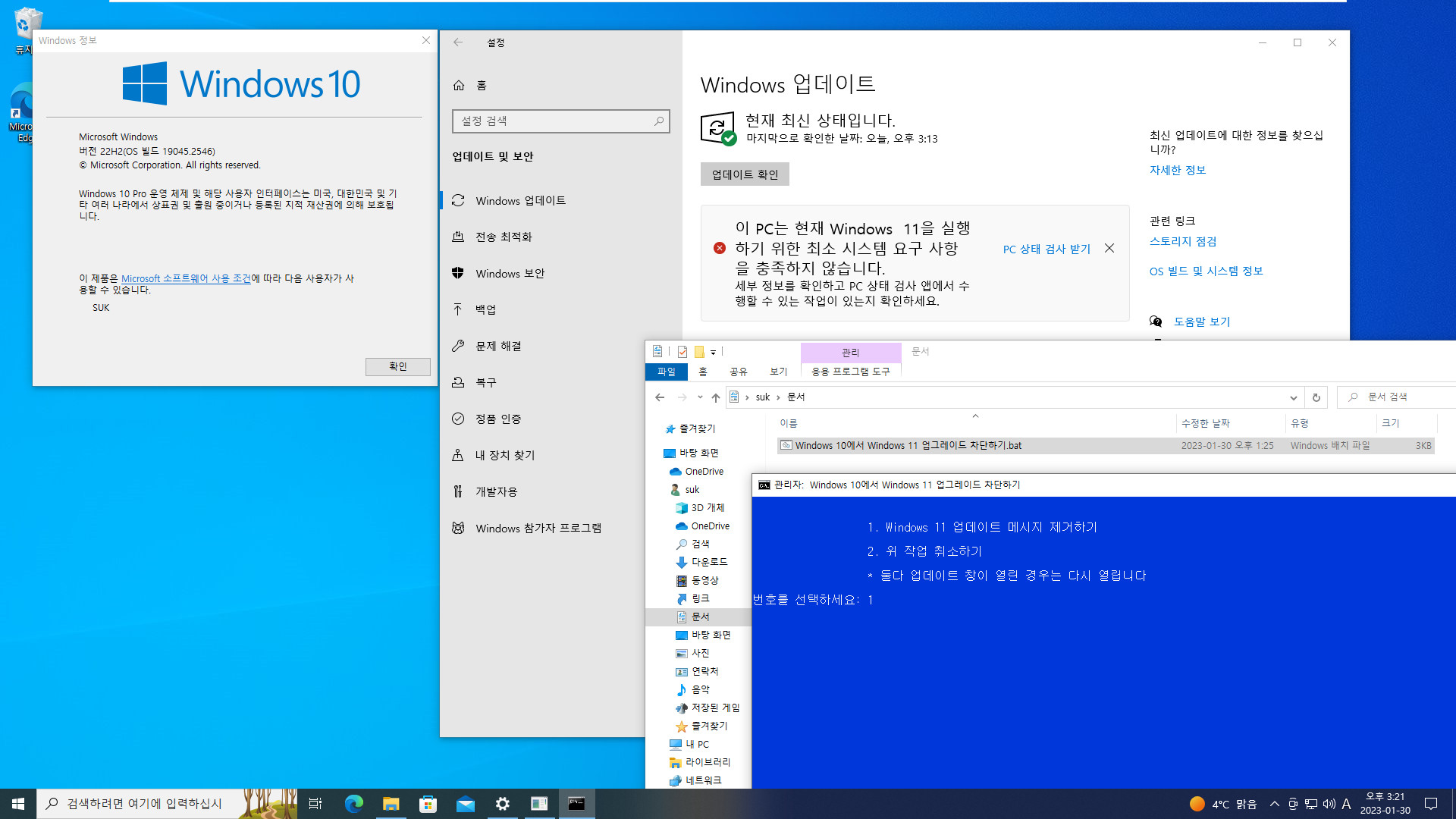 Windows 10에서 Windows 11 업그레이드 차단하기.bat 테스트 2023-01-30_152153.jpg