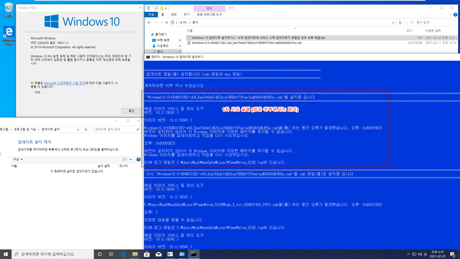 2021.02.25 선택적 업데이트 KB4601382 (OS 빌드 19041.844) 부터 msu 파일 안에 서비스 스택 업데이트가 포함되어 있는데요. Windows 10 업데이트 설치하기2.bat로 수정했습니다 2021-02-25_164756.jpg