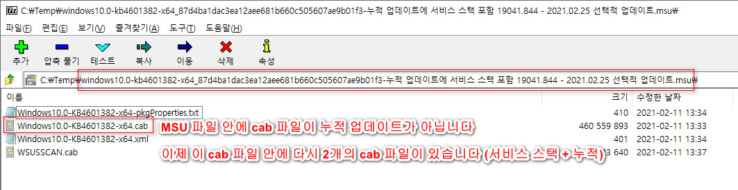 2021.02.25 선택적 업데이트 KB4601382 (OS 빌드 19041.844) 부터 msu 파일 안에 서비스 스택 업데이트가 포함되어 있는데요. Windows 10 업데이트 설치하기2.bat로 수정했습니다 2021-02-25_170025.jpg