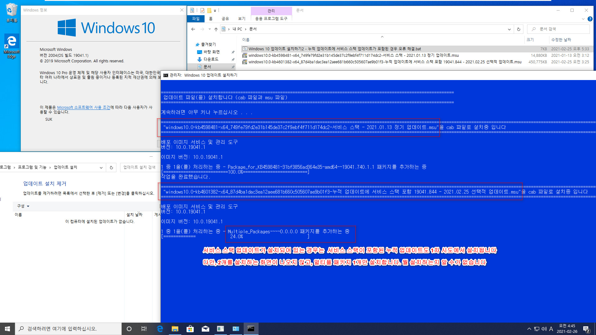 2021.02.25 선택적 업데이트 KB4601382 (OS 빌드 19041.844) 부터 msu 파일 안에 서비스 스택 업데이트가 포함되어 있는데요 - 기존에 서비스 스택이 설치된 경우는 멀티플 패키지 1개로 설치됩니다 2021-02-26_044536.jpg