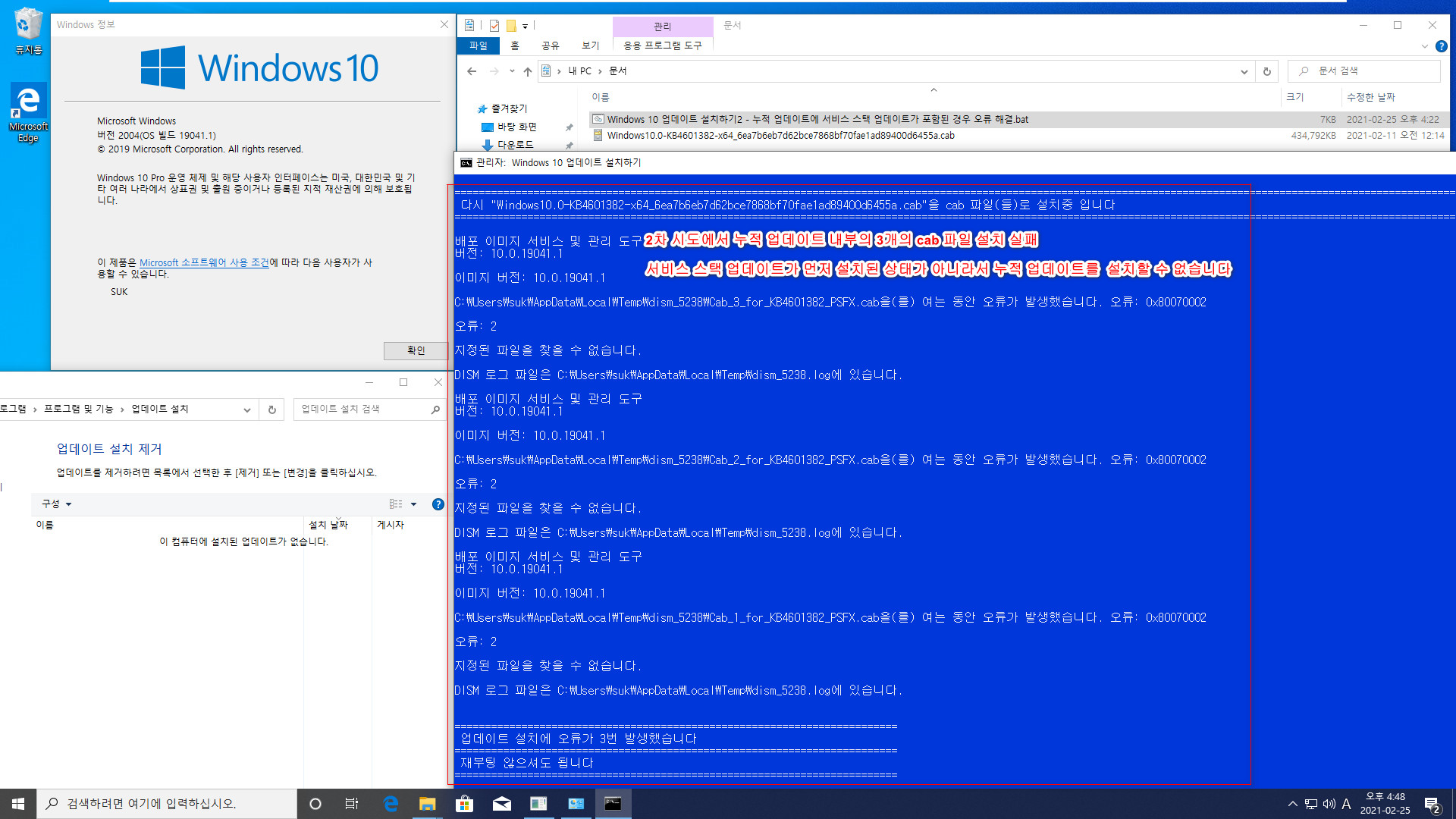 2021.02.25 선택적 업데이트 KB4601382 (OS 빌드 19041.844) 부터 msu 파일 안에 서비스 스택 업데이트가 포함되어 있는데요. Windows 10 업데이트 설치하기2.bat로 수정했습니다 2021-02-25_164858.jpg