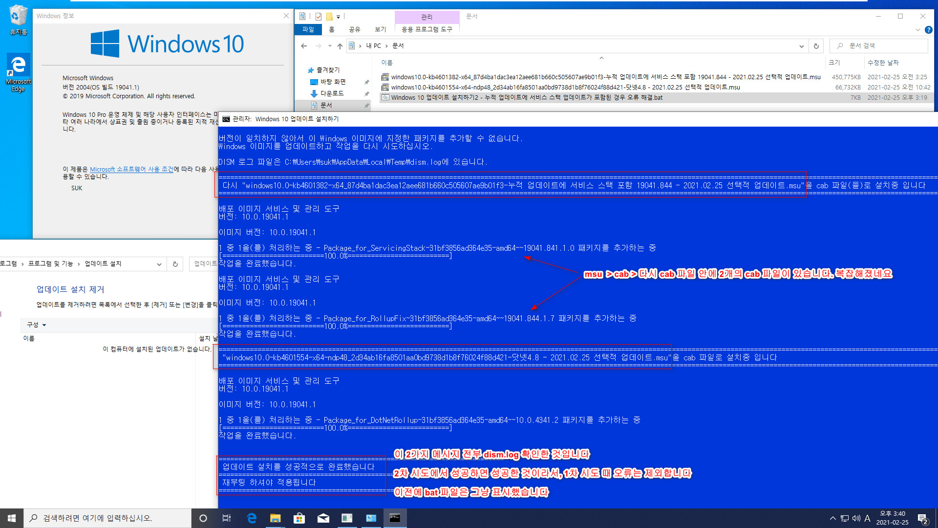 2021.02.25 선택적 업데이트 KB4601382 (OS 빌드 19041.844) 부터 msu 파일 안에 서비스 스택 업데이트가 포함되어 있는데요. Windows 10 업데이트 설치하기2.bat로 수정했습니다 2021-02-25_154001.jpg