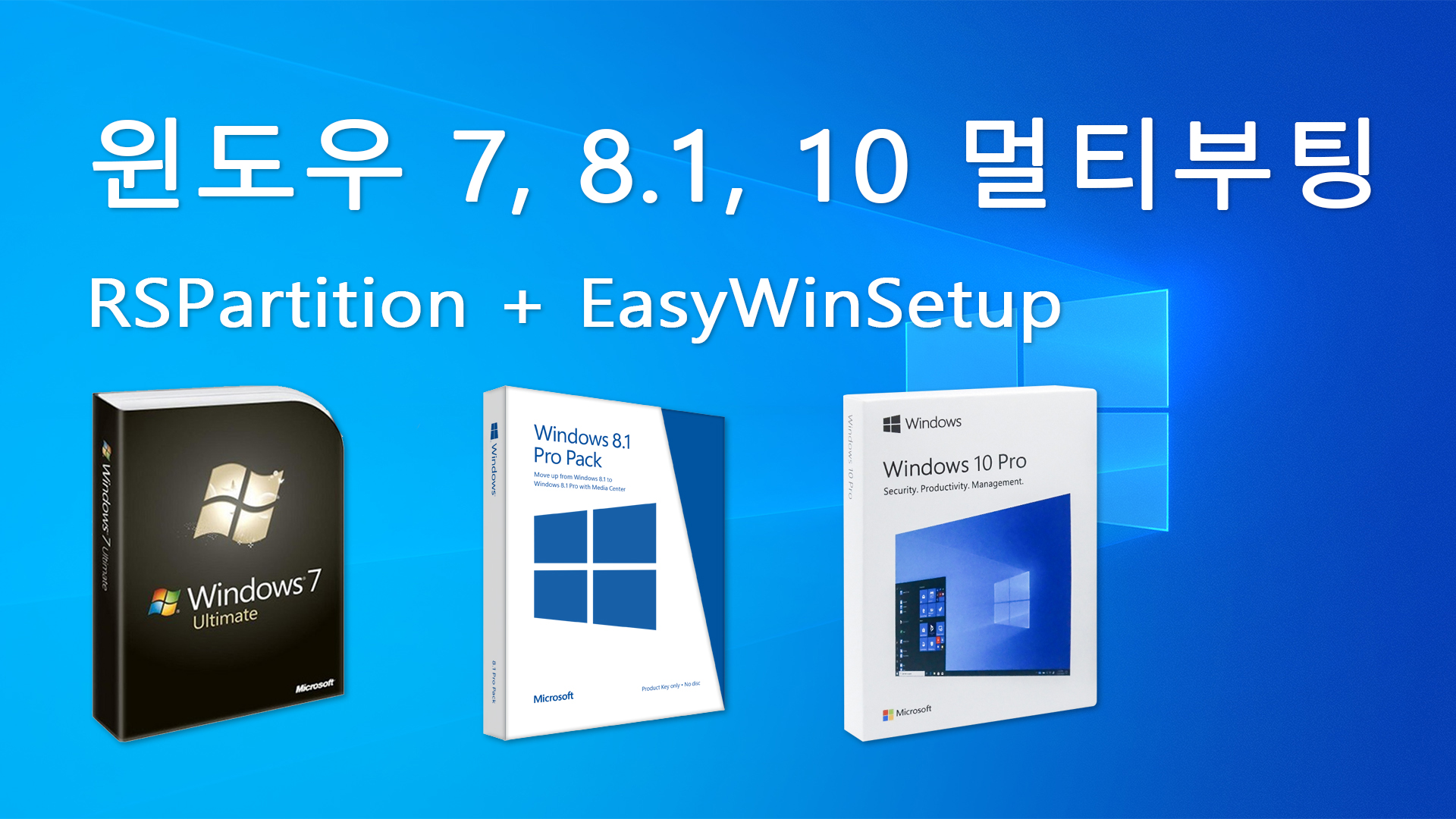 Windows 7, 8.1, 10 멀티부팅.jpg